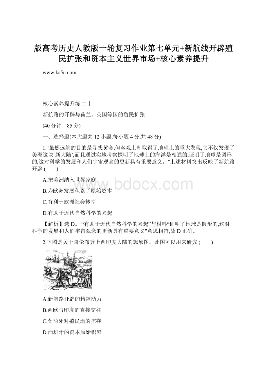 版高考历史人教版一轮复习作业第七单元+新航线开辟殖民扩张和资本主义世界市场+核心素养提升Word文档下载推荐.docx