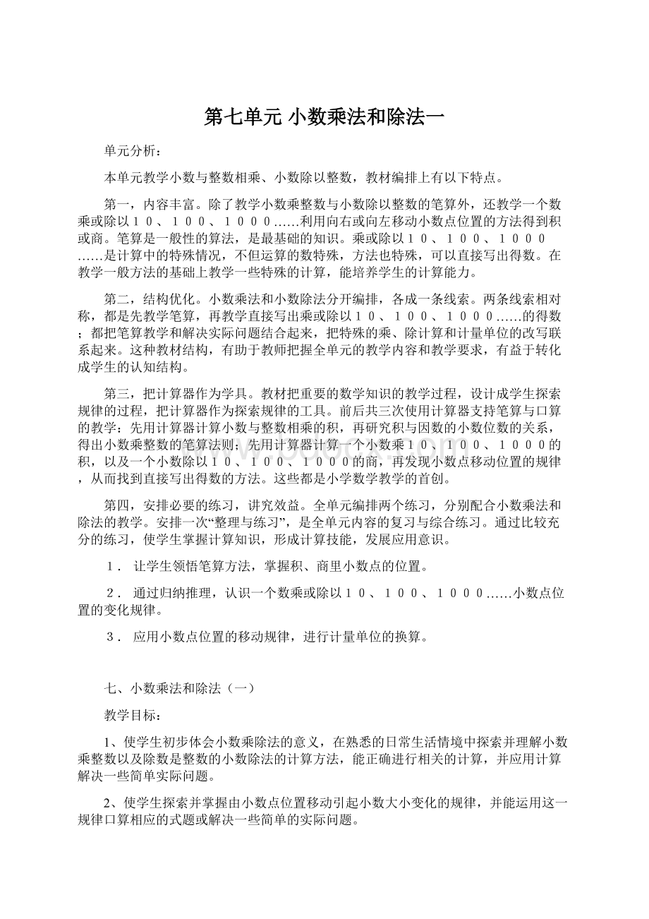 第七单元 小数乘法和除法一.docx_第1页