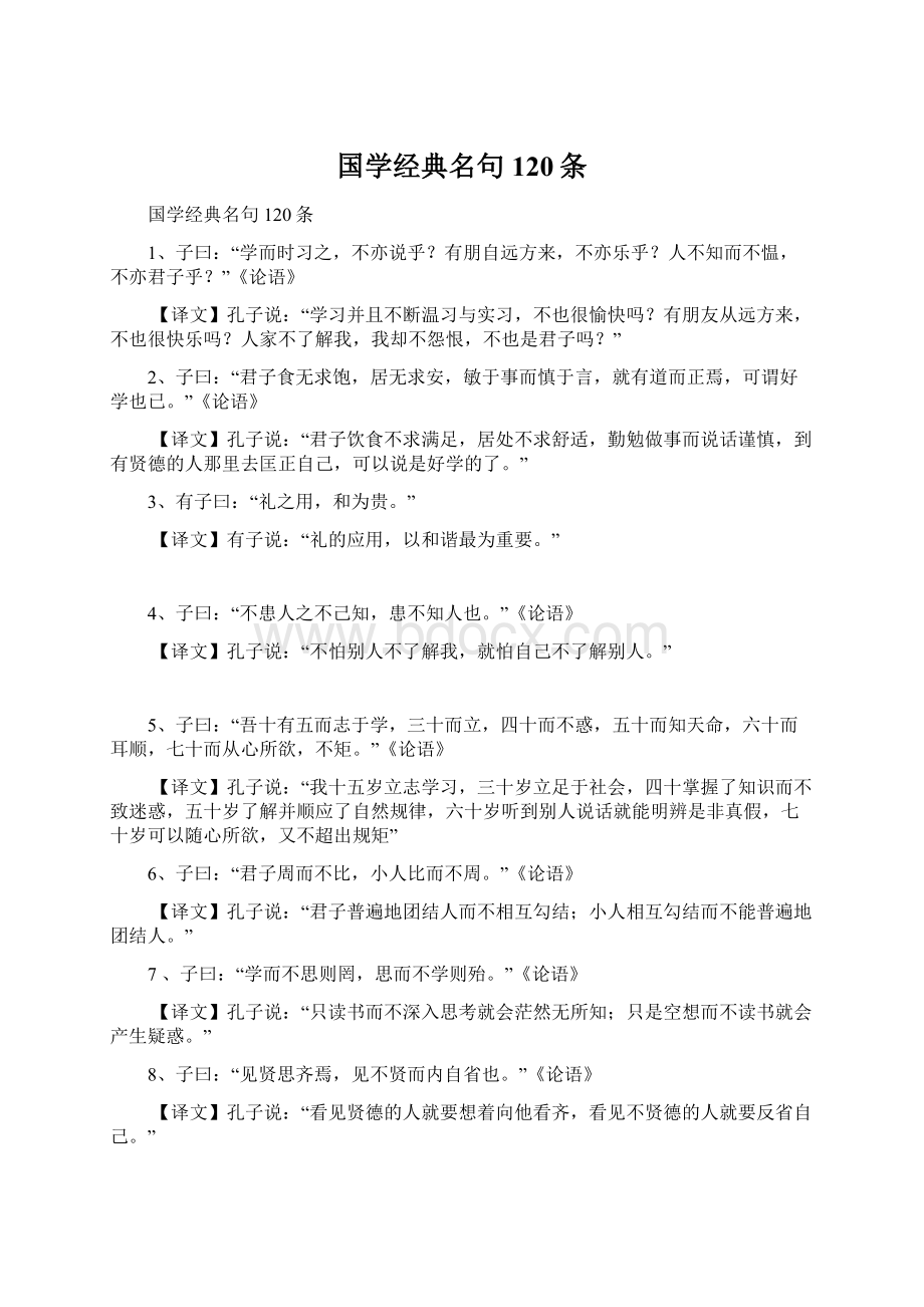 国学经典名句120条Word文件下载.docx_第1页