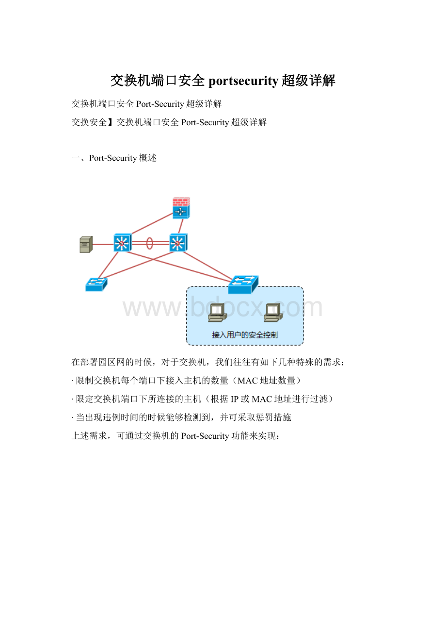 交换机端口安全portsecurity超级详解Word文档下载推荐.docx