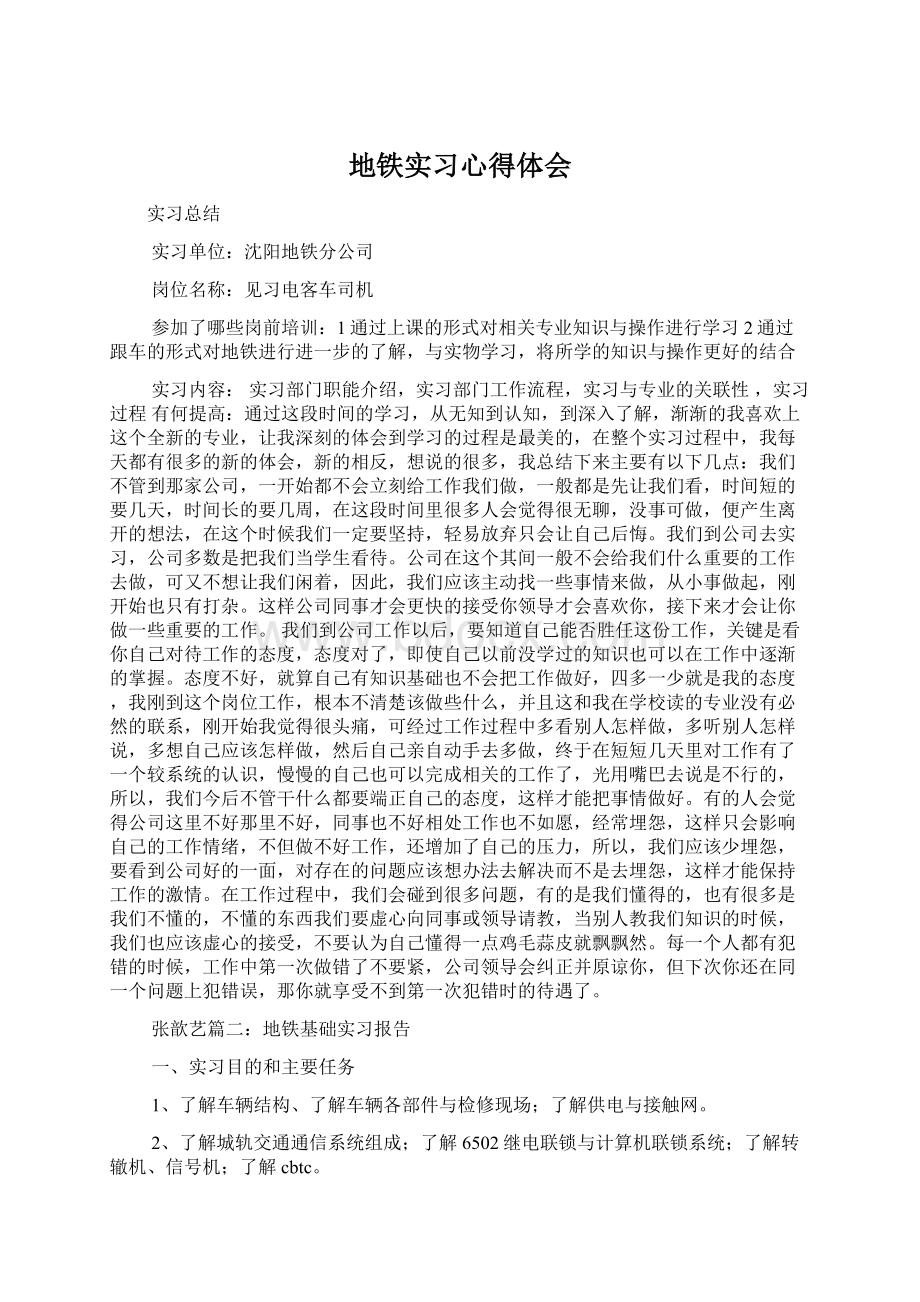 地铁实习心得体会文档格式.docx