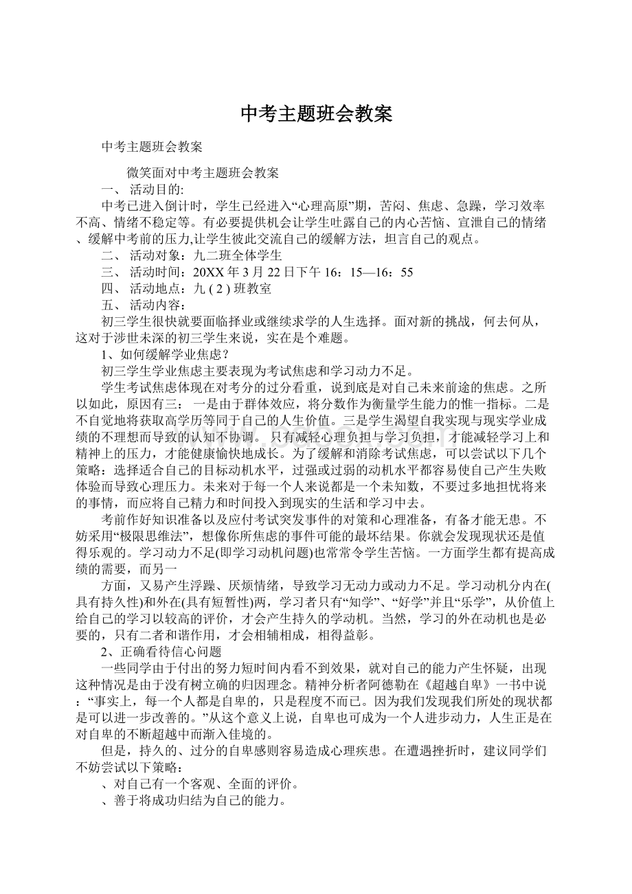 中考主题班会教案Word文档格式.docx