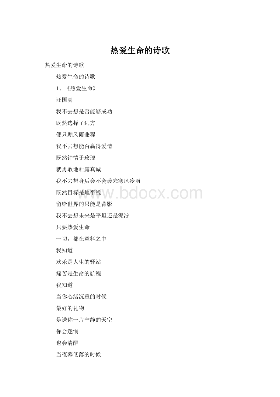 热爱生命的诗歌Word格式.docx_第1页