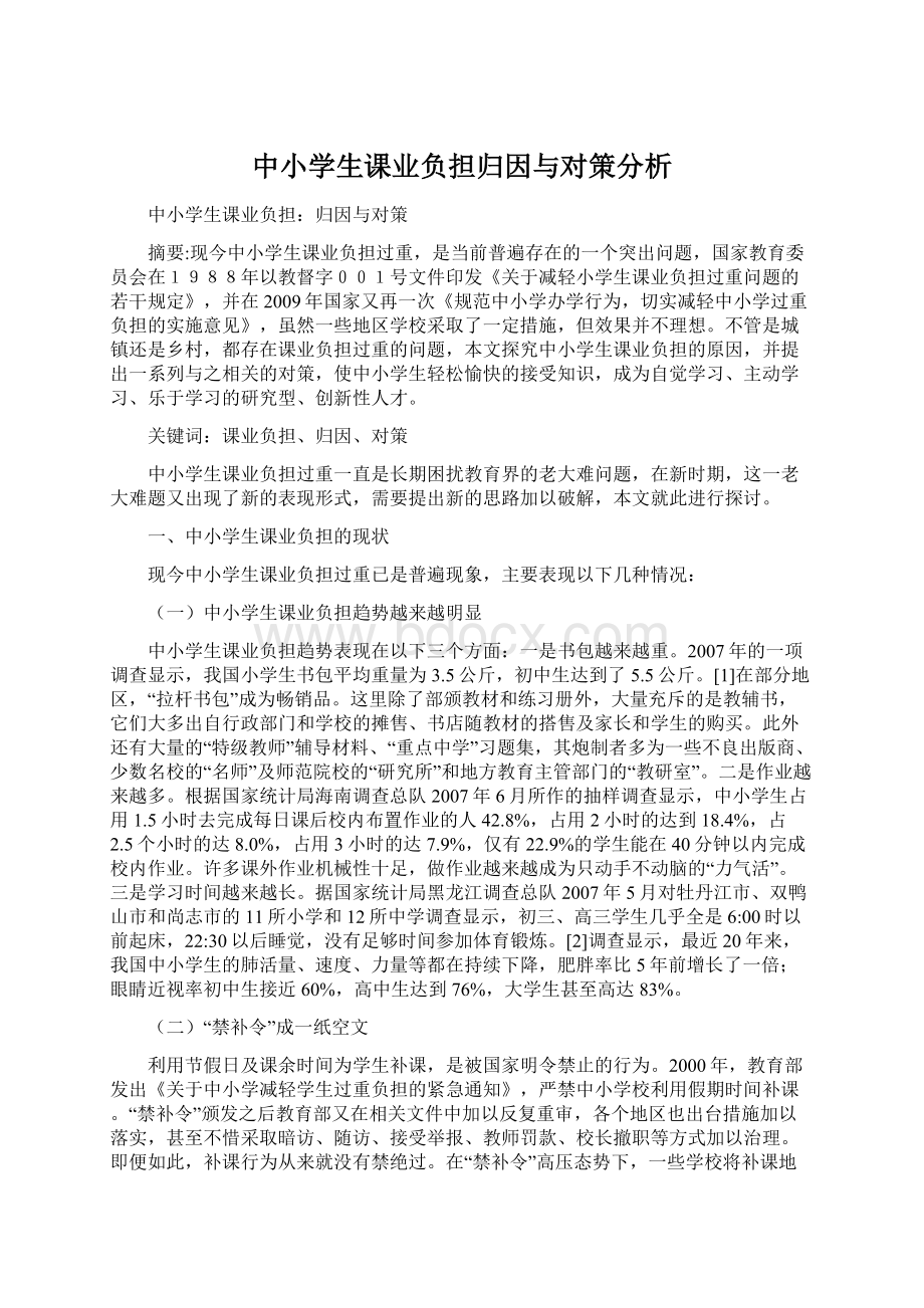 中小学生课业负担归因与对策分析.docx