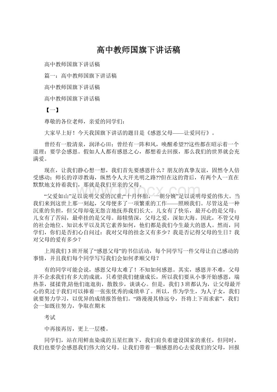 高中教师国旗下讲话稿.docx_第1页