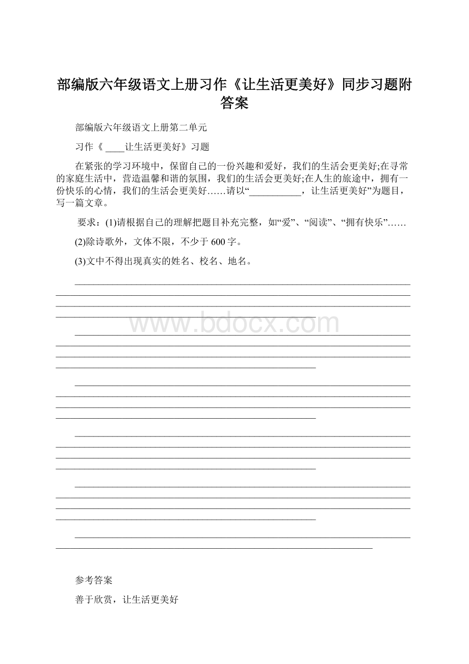 部编版六年级语文上册习作《让生活更美好》同步习题附答案.docx