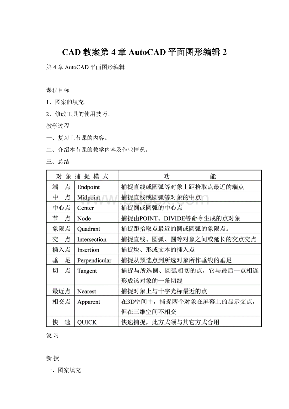 CAD教案第4章AutoCAD平面图形编辑2.docx_第1页