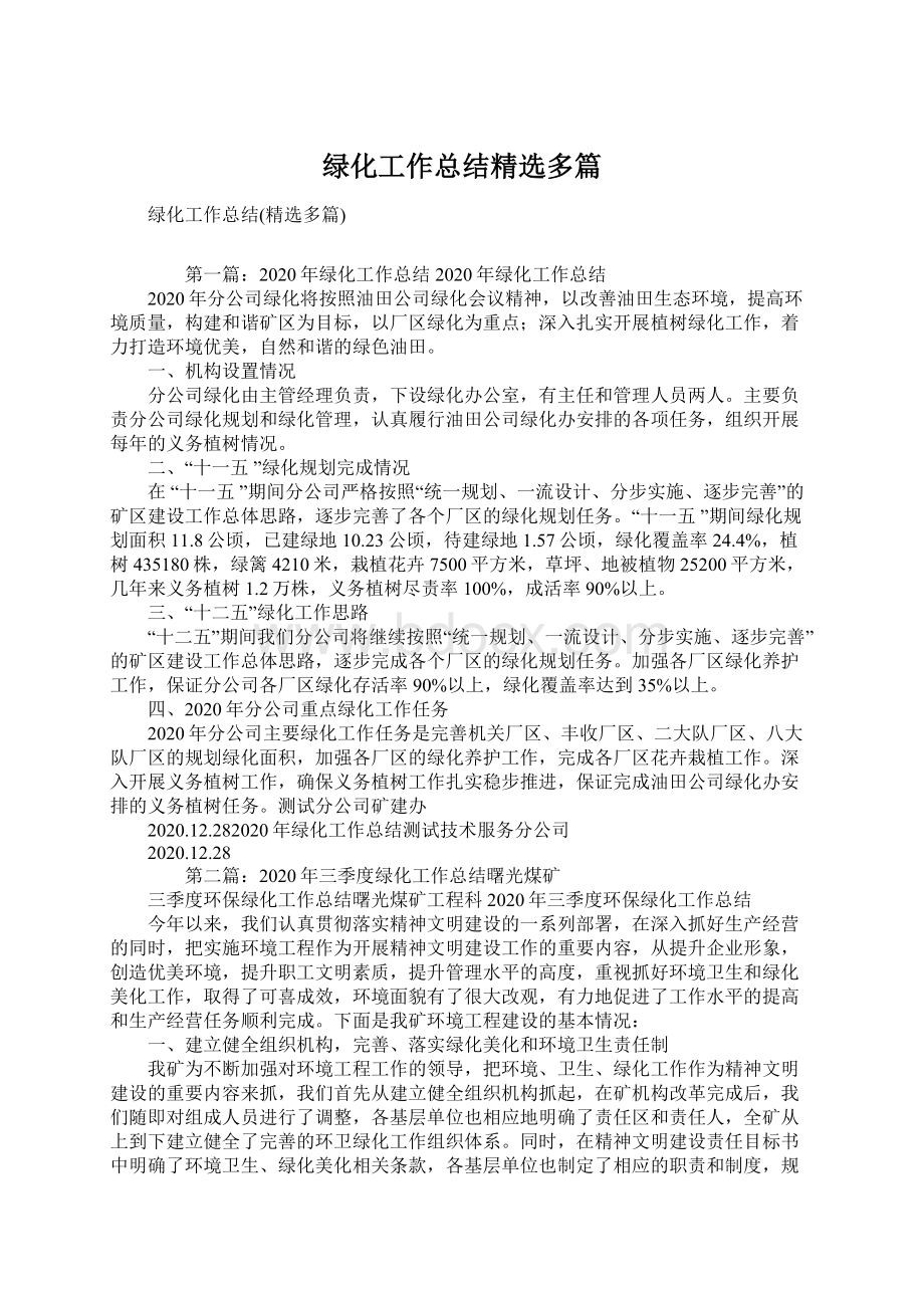 绿化工作总结精选多篇Word文件下载.docx_第1页