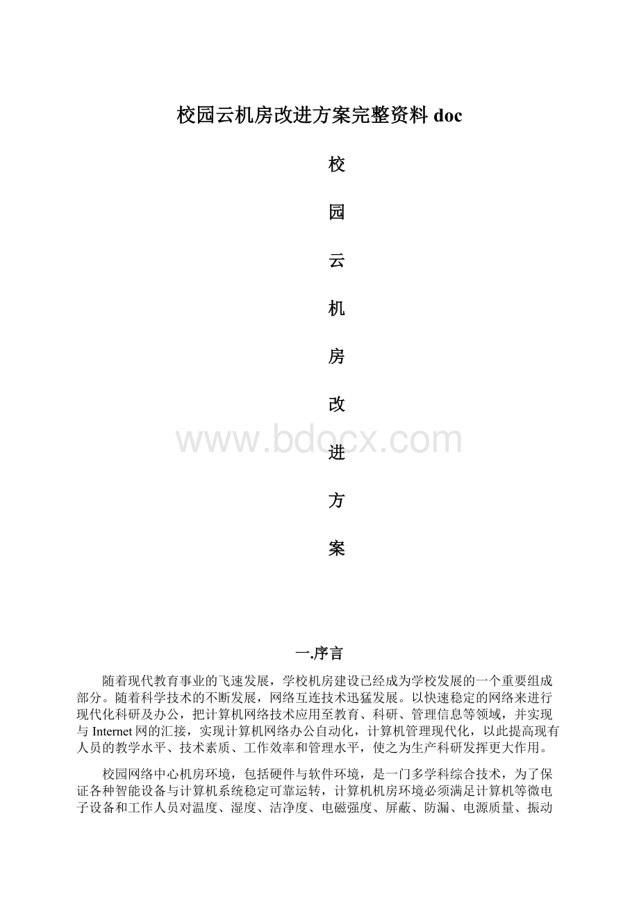 校园云机房改进方案完整资料doc.docx_第1页