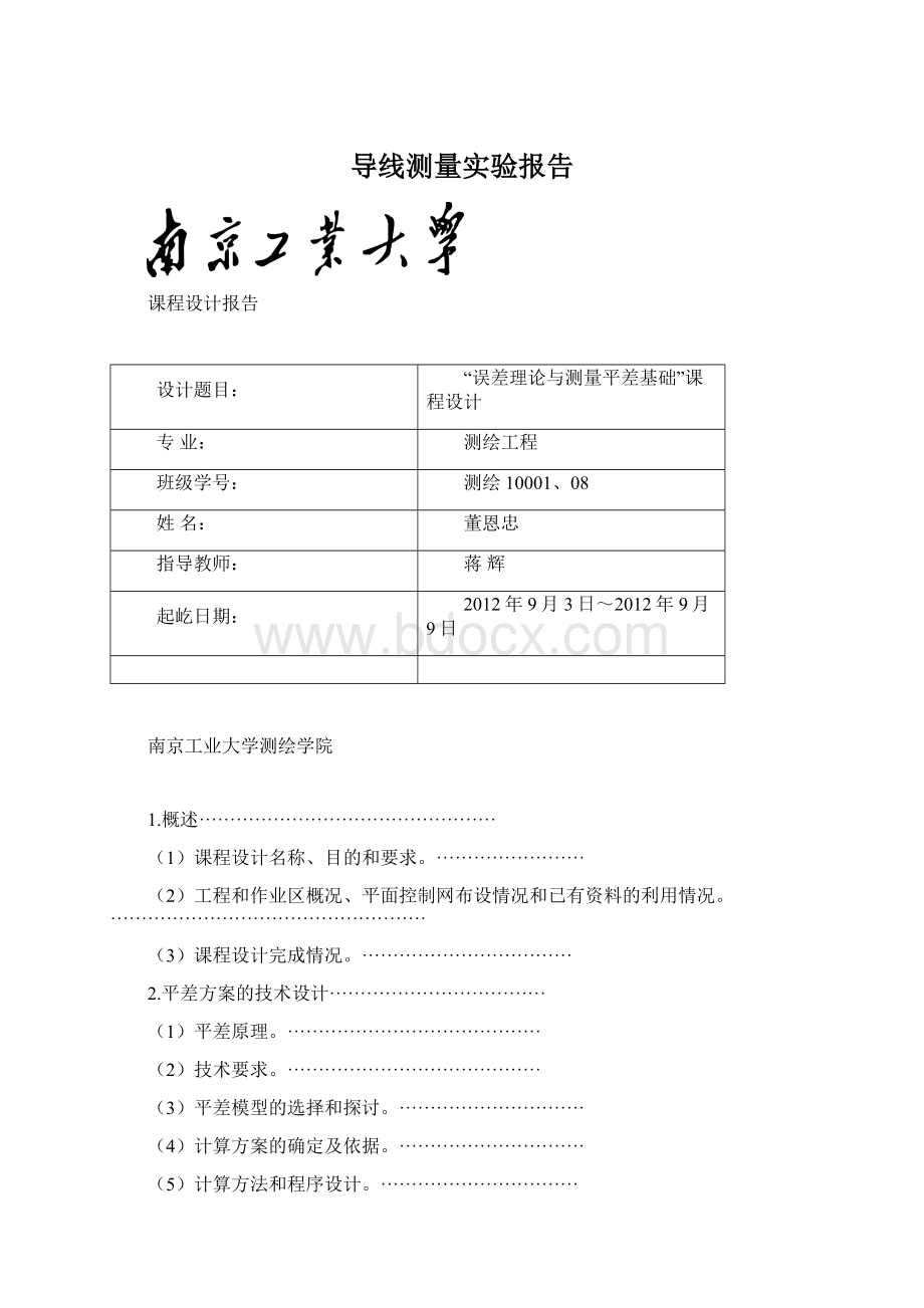 导线测量实验报告Word文档格式.docx