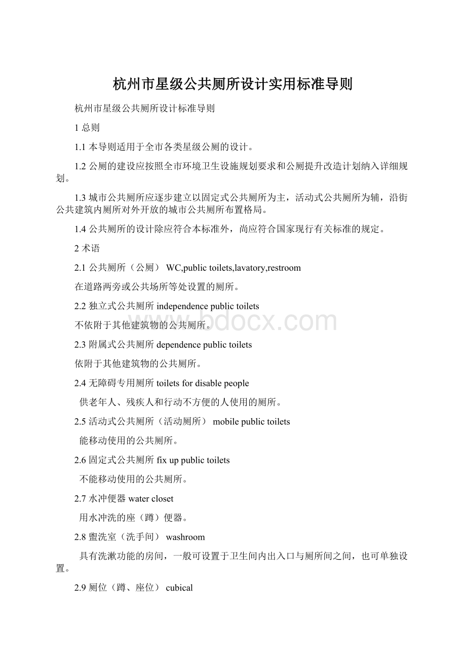 杭州市星级公共厕所设计实用标准导则.docx_第1页