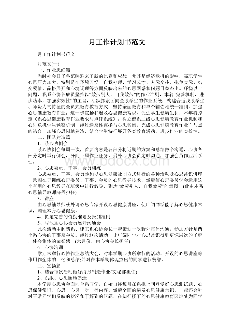 月工作计划书范文Word文档格式.docx_第1页