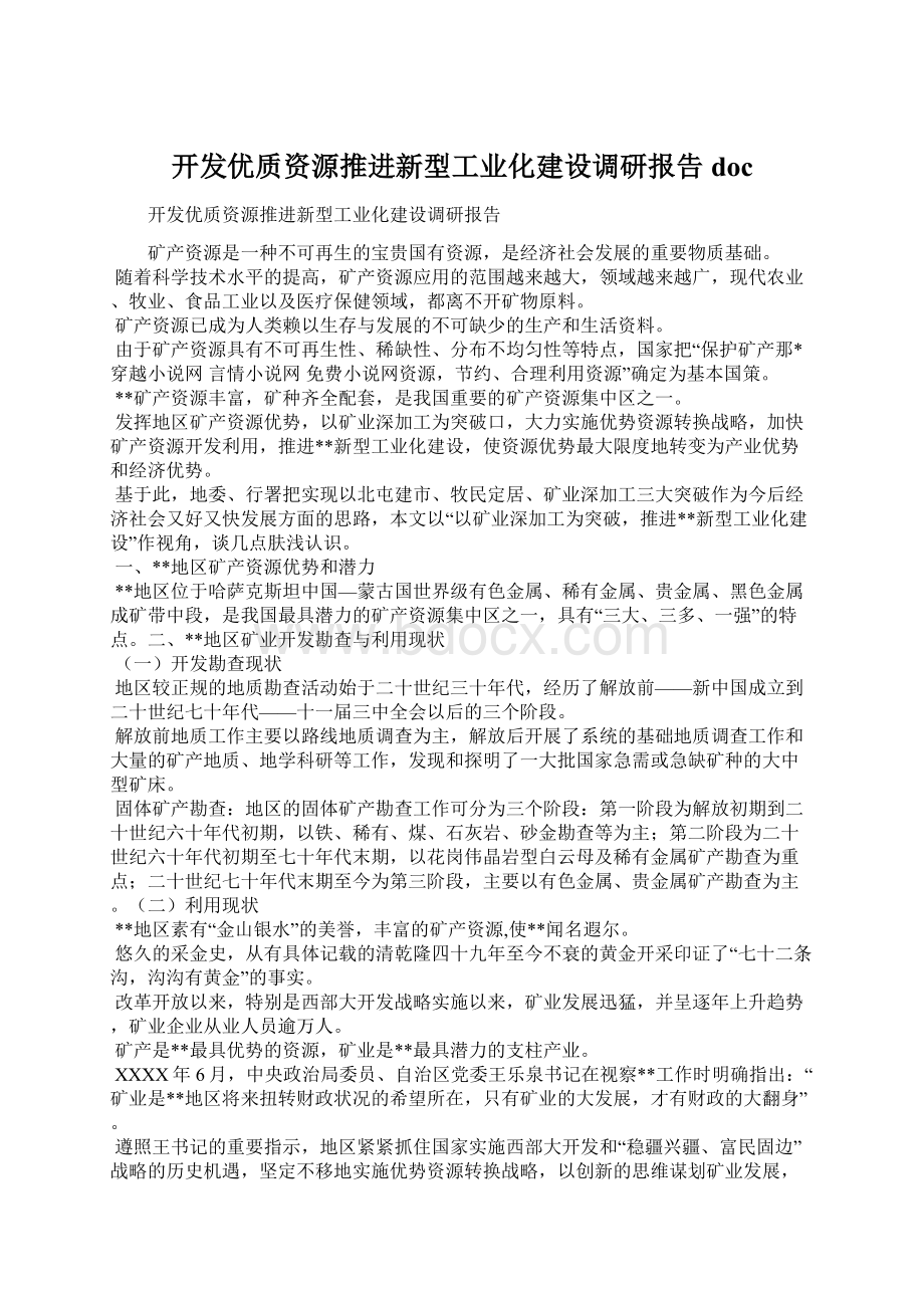 开发优质资源推进新型工业化建设调研报告doc.docx_第1页