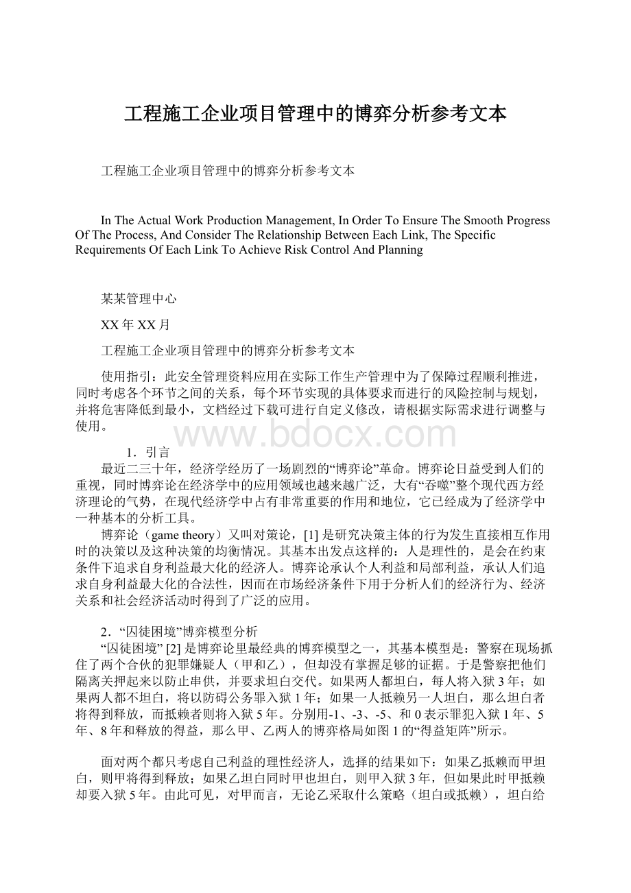 工程施工企业项目管理中的博弈分析参考文本.docx_第1页