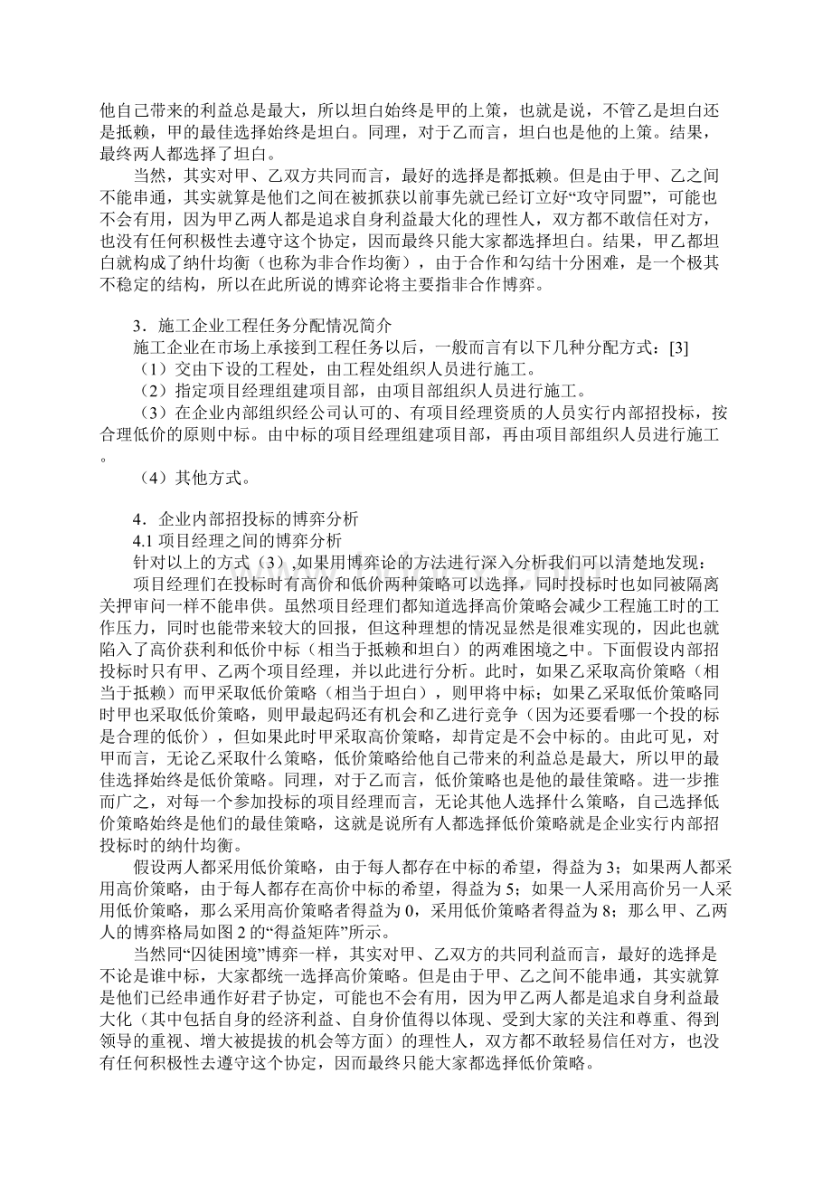 工程施工企业项目管理中的博弈分析参考文本Word下载.docx_第2页