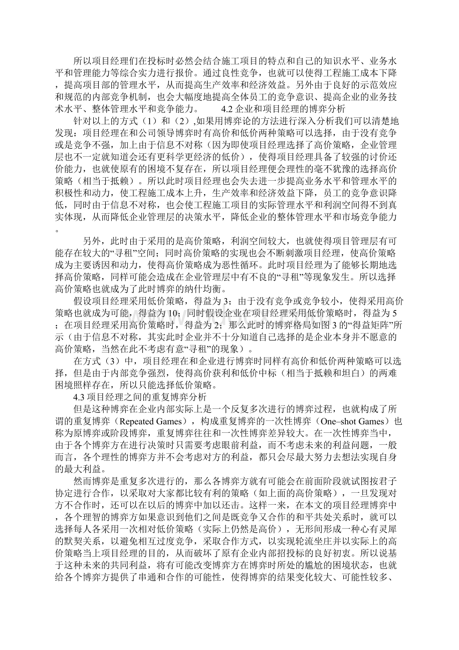 工程施工企业项目管理中的博弈分析参考文本Word下载.docx_第3页