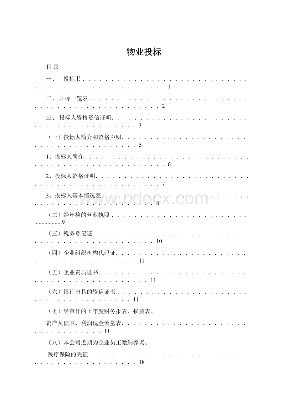 物业投标文档格式.docx