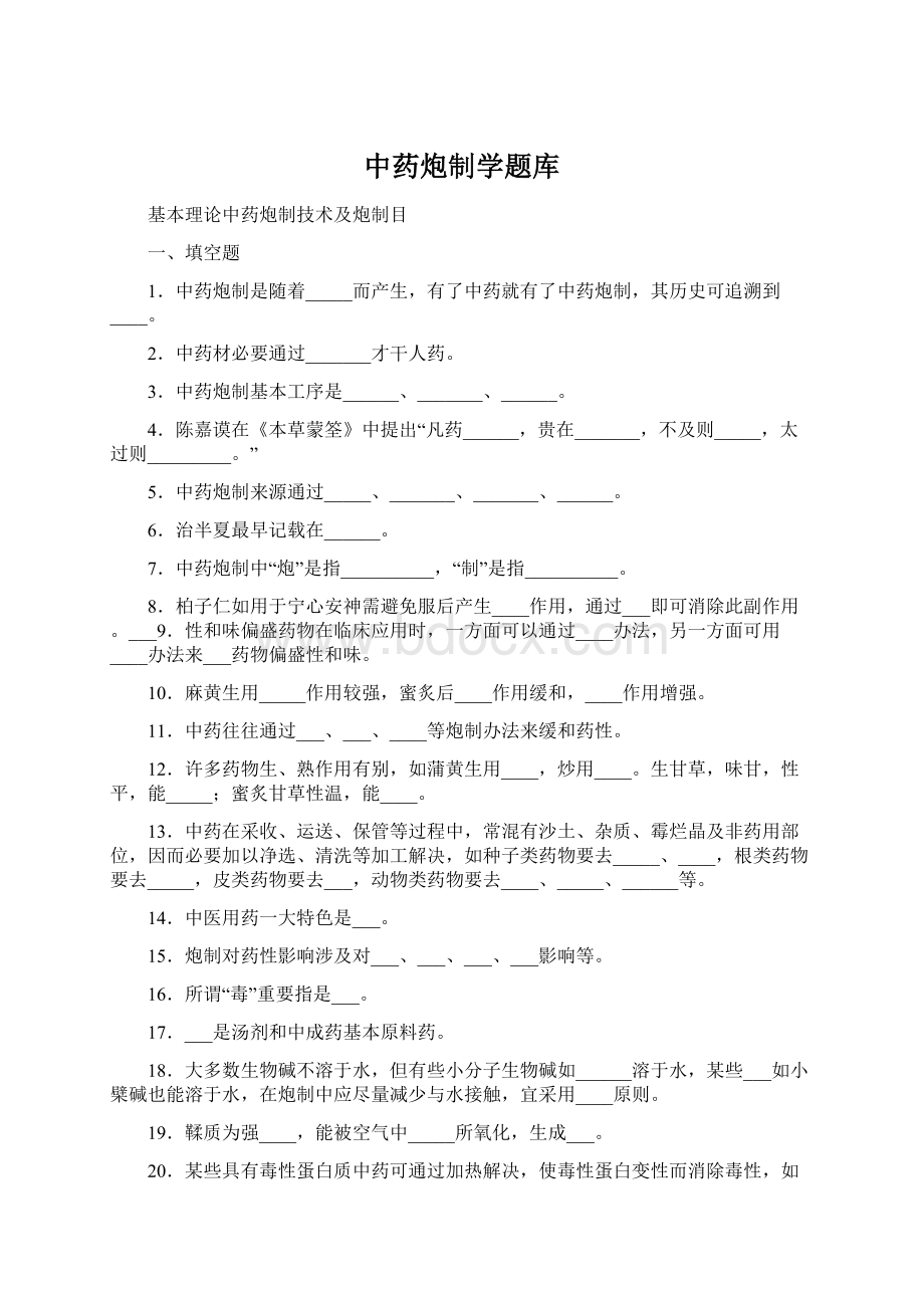 中药炮制学题库.docx_第1页