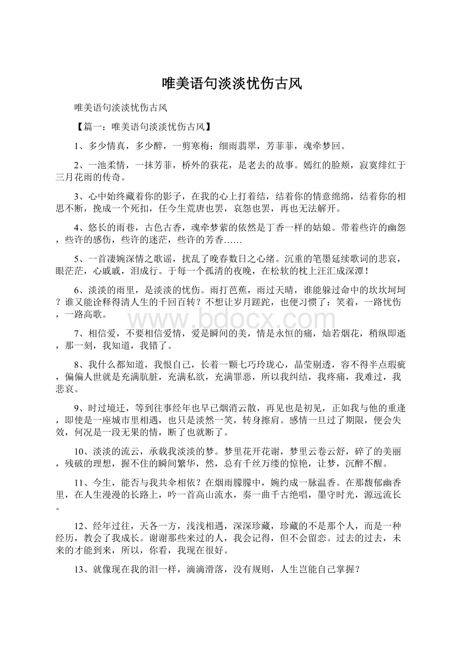 唯美语句淡淡忧伤古风Word文档下载推荐.docx