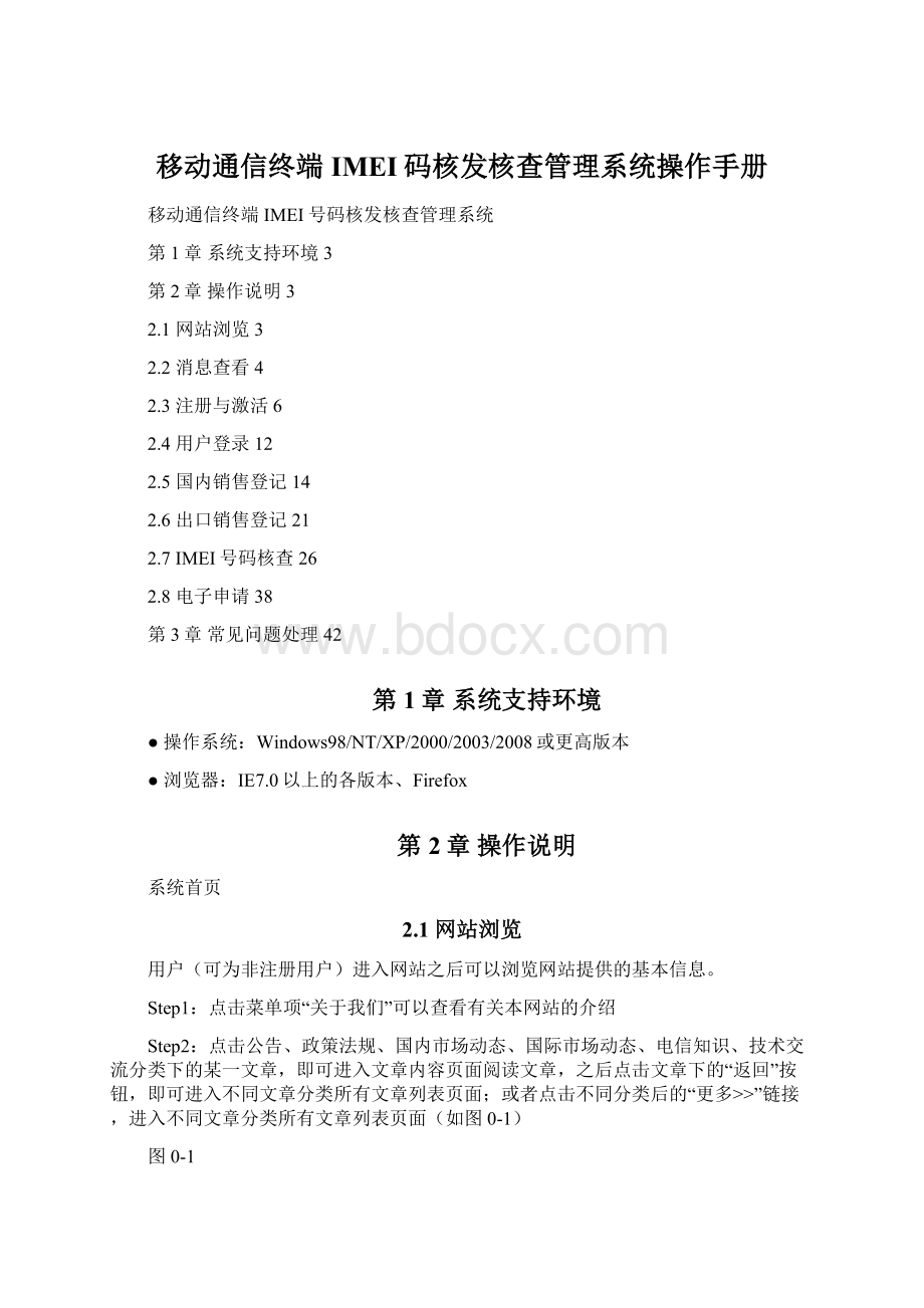 移动通信终端IMEI码核发核查管理系统操作手册.docx