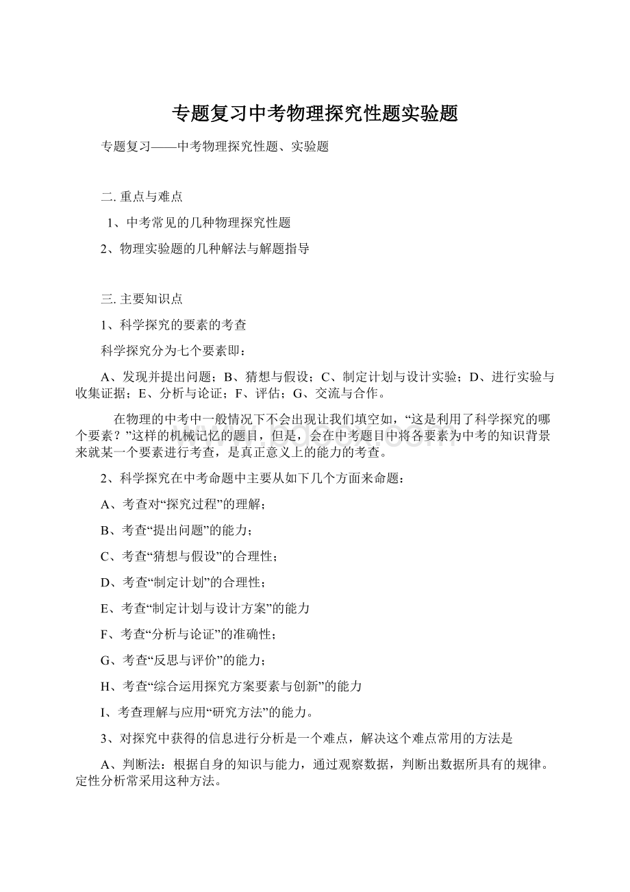 专题复习中考物理探究性题实验题Word格式文档下载.docx