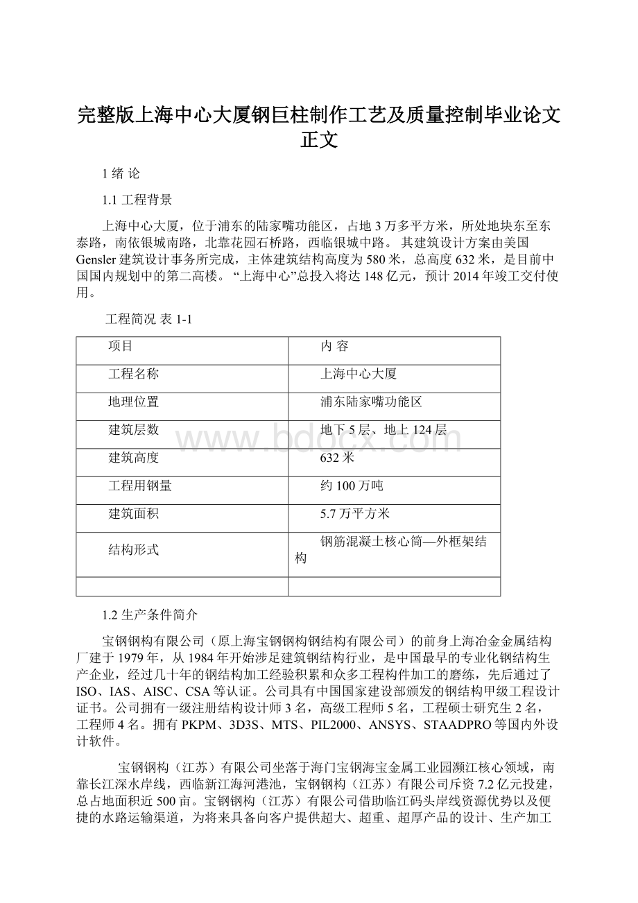 完整版上海中心大厦钢巨柱制作工艺及质量控制毕业论文正文.docx