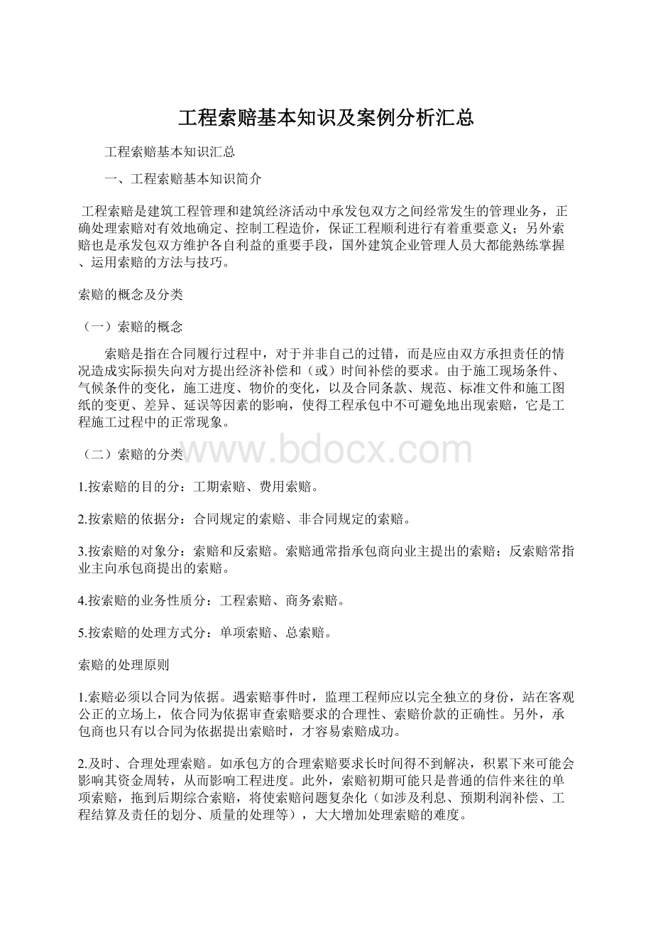 工程索赔基本知识及案例分析汇总.docx