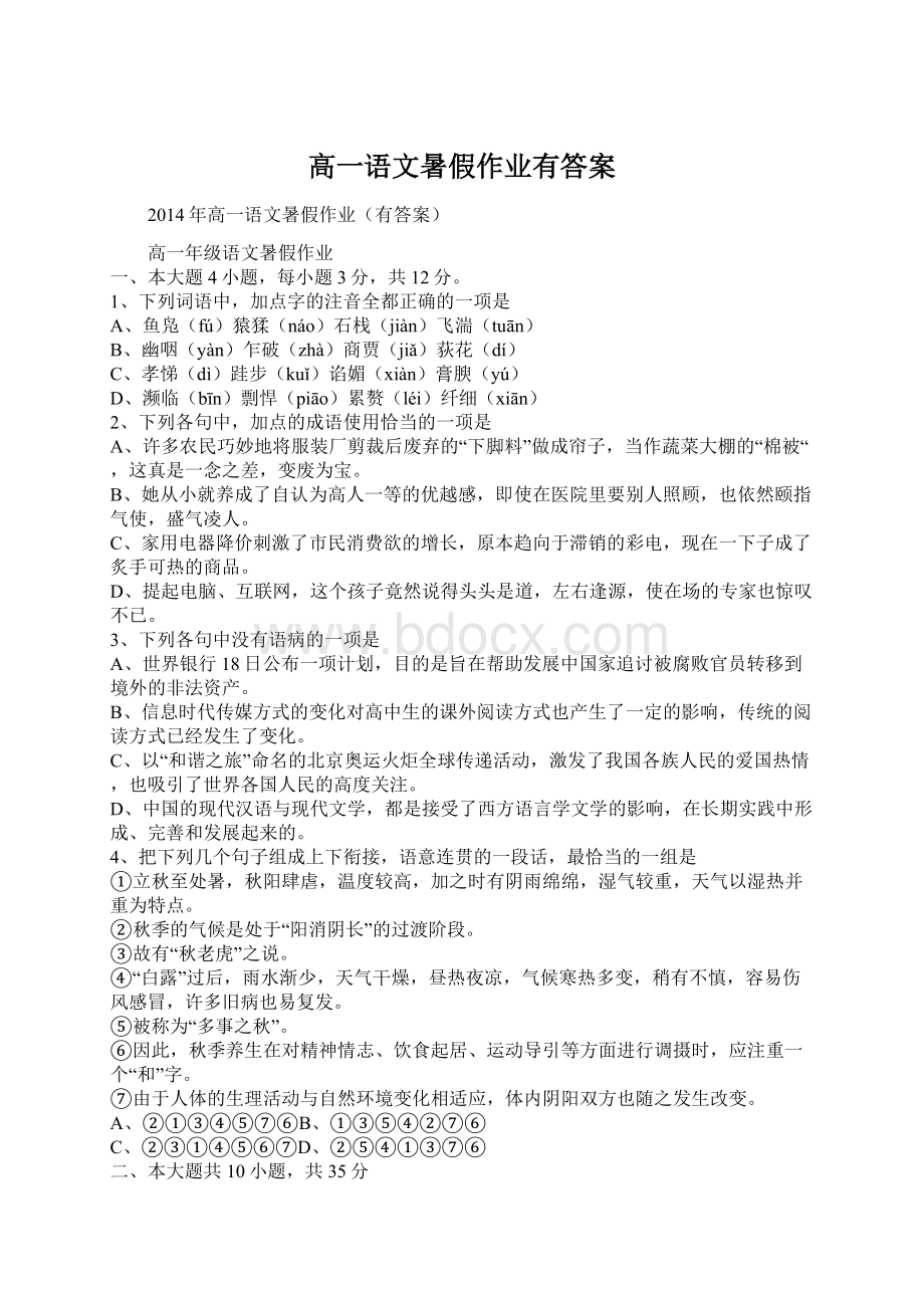 高一语文暑假作业有答案Word文档格式.docx