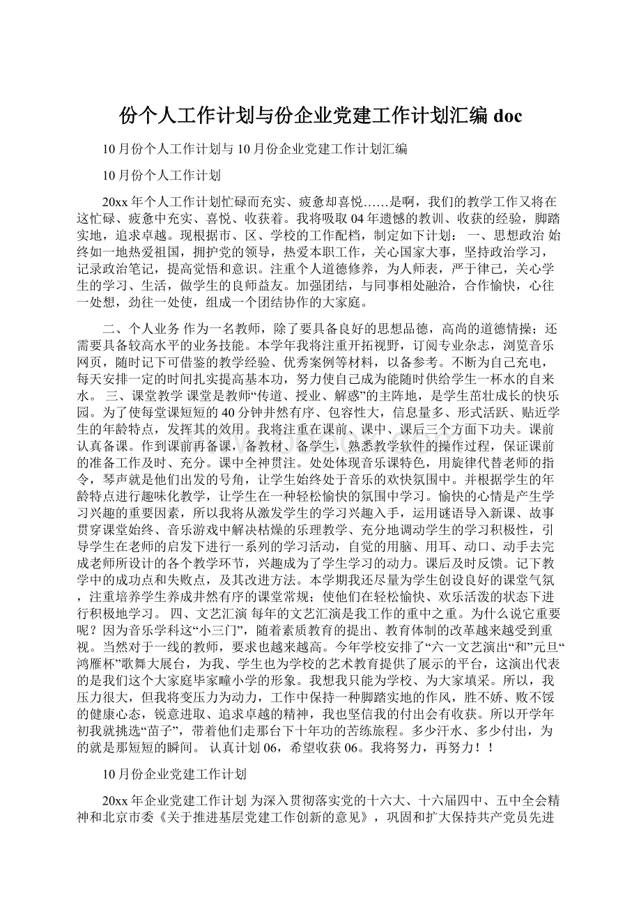 份个人工作计划与份企业党建工作计划汇编doc.docx_第1页