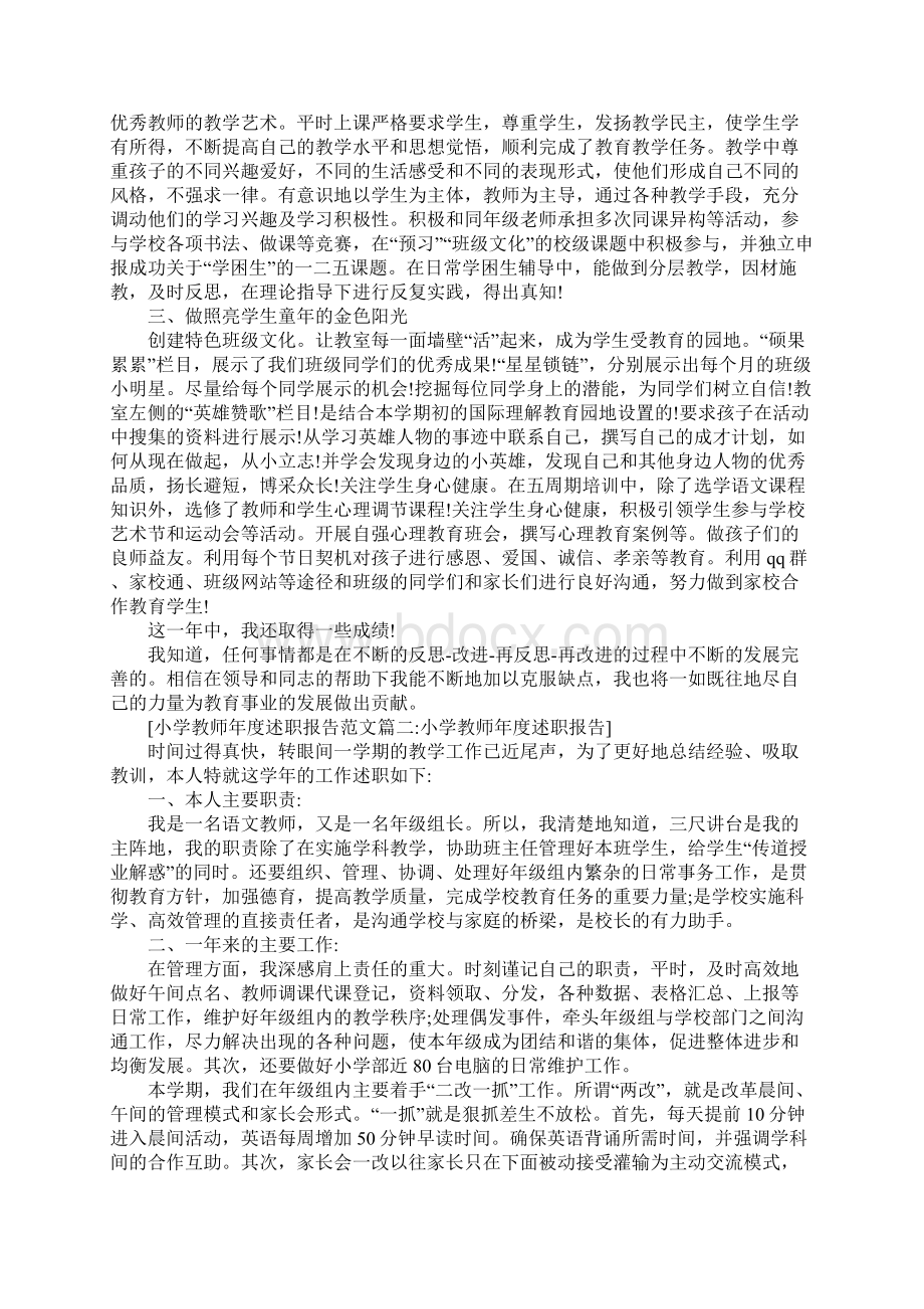 小学教师年度述职报告5篇详细版文档格式.docx_第2页