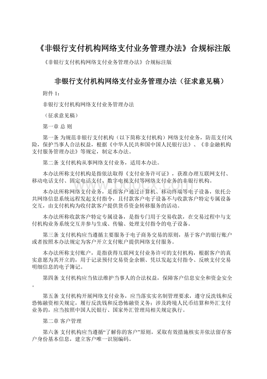 《非银行支付机构网络支付业务管理办法》合规标注版.docx