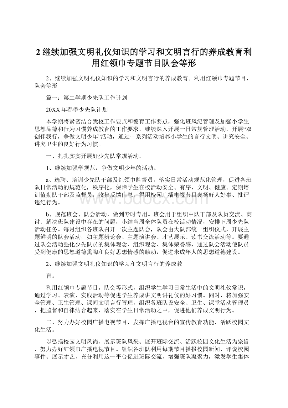 2继续加强文明礼仪知识的学习和文明言行的养成教育利用红领巾专题节目队会等形.docx