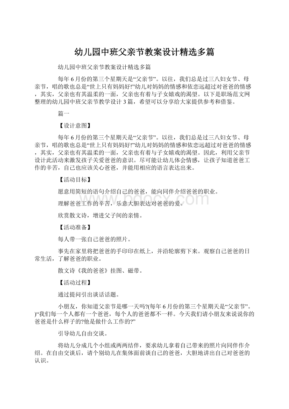 幼儿园中班父亲节教案设计精选多篇.docx