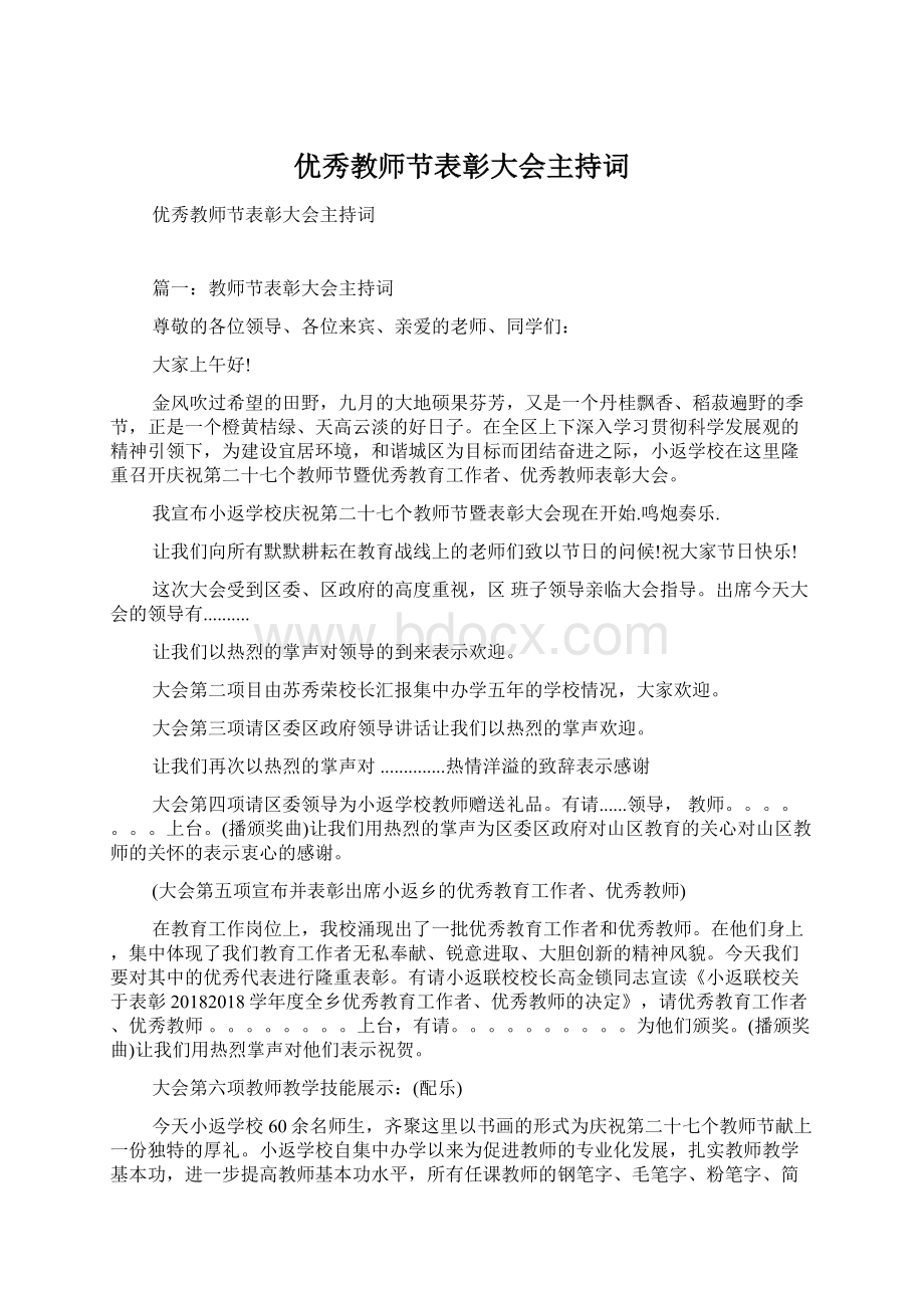 优秀教师节表彰大会主持词Word文件下载.docx