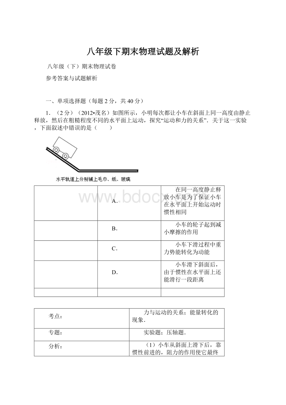 八年级下期末物理试题及解析.docx_第1页