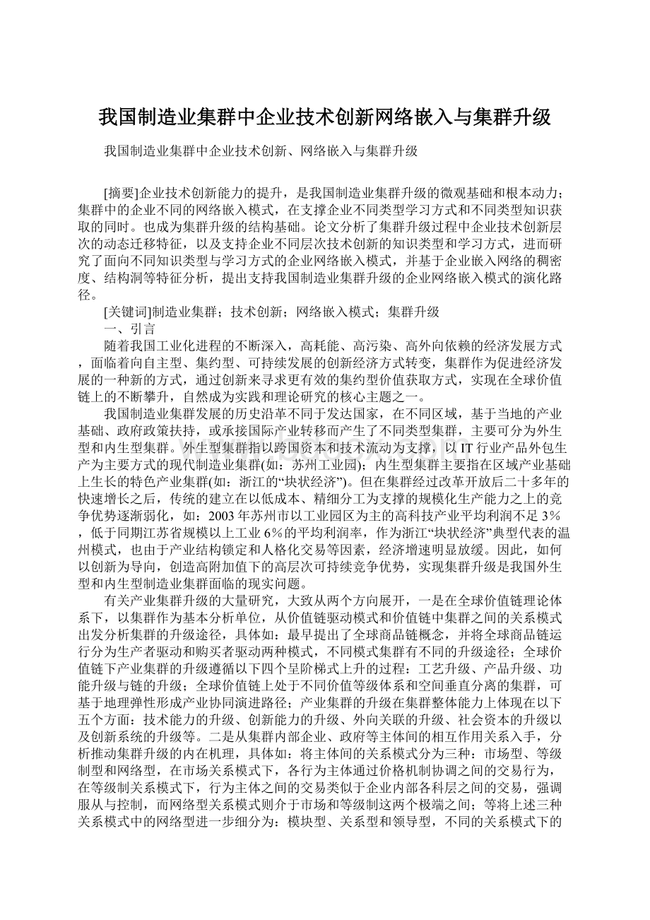 我国制造业集群中企业技术创新网络嵌入与集群升级Word文档下载推荐.docx