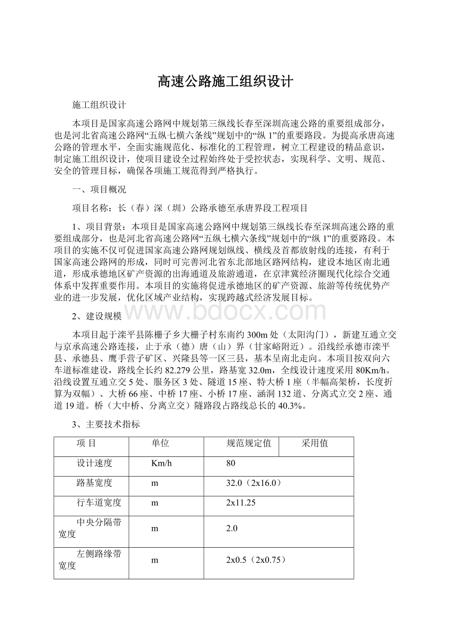 高速公路施工组织设计.docx