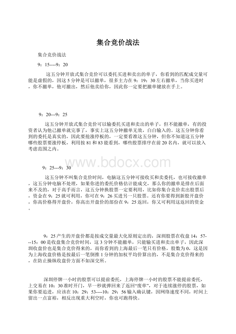 集合竞价战法Word文档格式.docx