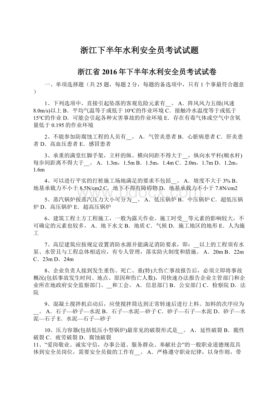 浙江下半年水利安全员考试试题文档格式.docx_第1页