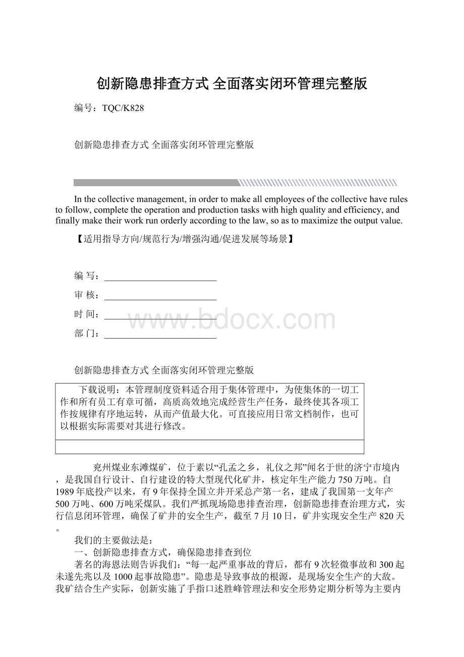 创新隐患排查方式 全面落实闭环管理完整版Word格式文档下载.docx