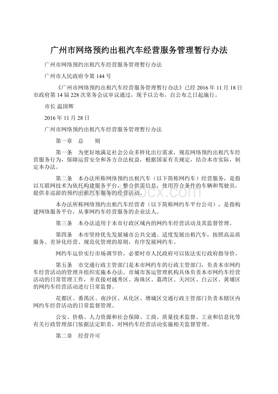 广州市网络预约出租汽车经营服务管理暂行办法.docx