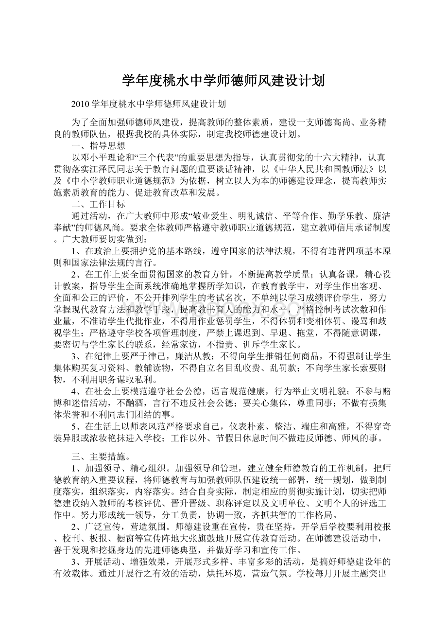 学年度桃水中学师德师风建设计划Word格式.docx