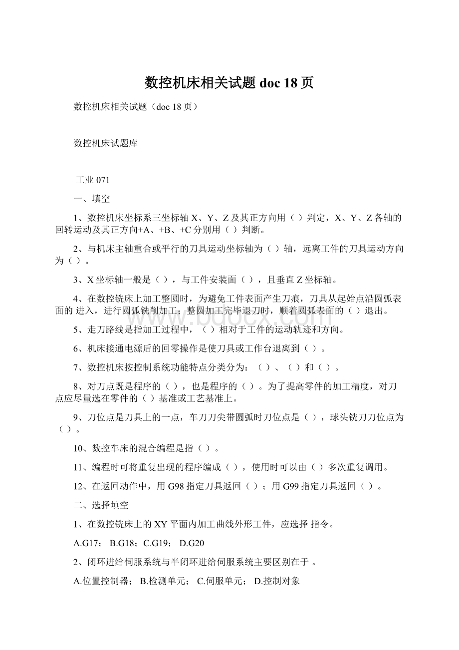 数控机床相关试题doc 18页.docx_第1页