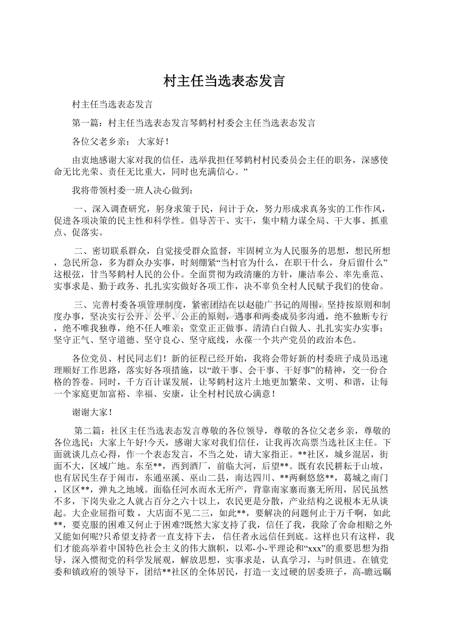 村主任当选表态发言Word文件下载.docx_第1页