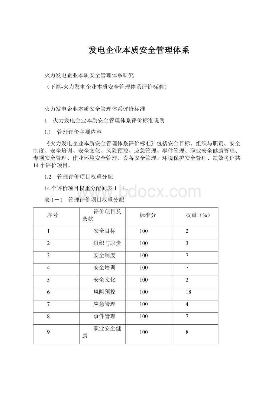 发电企业本质安全管理体系.docx_第1页