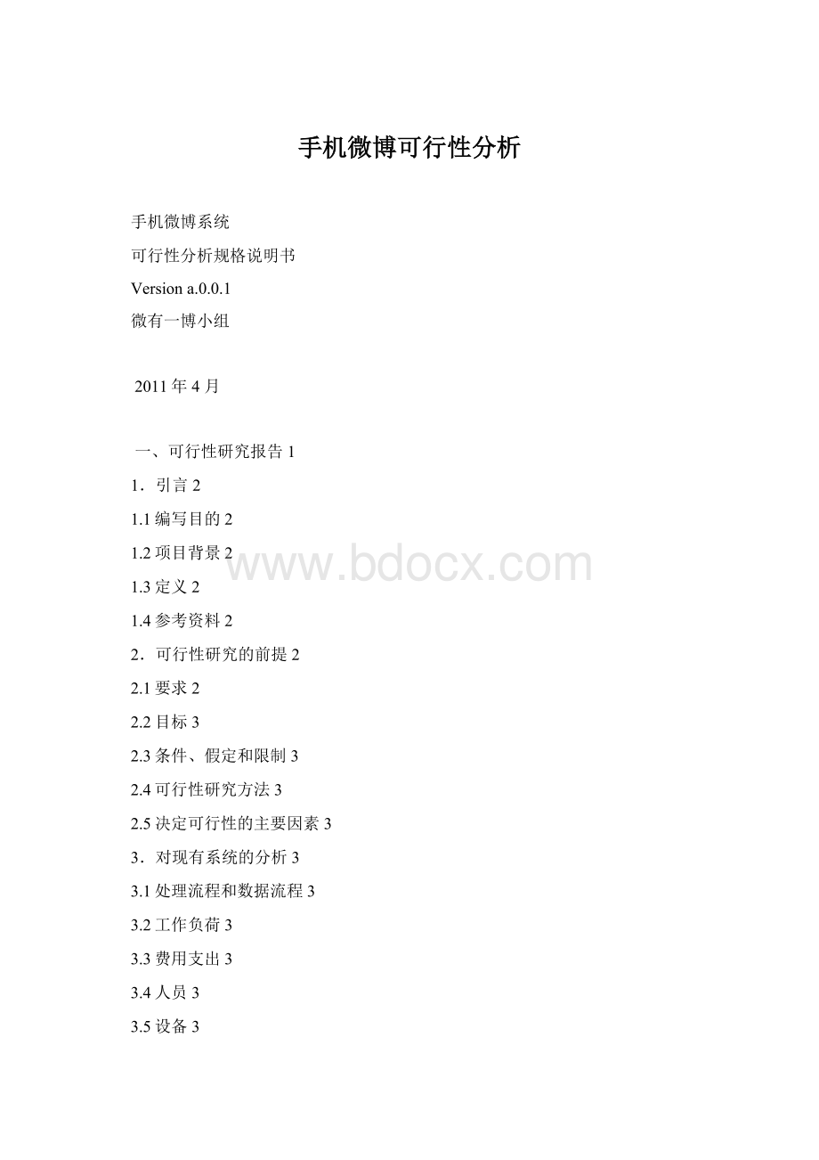 手机微博可行性分析Word格式.docx