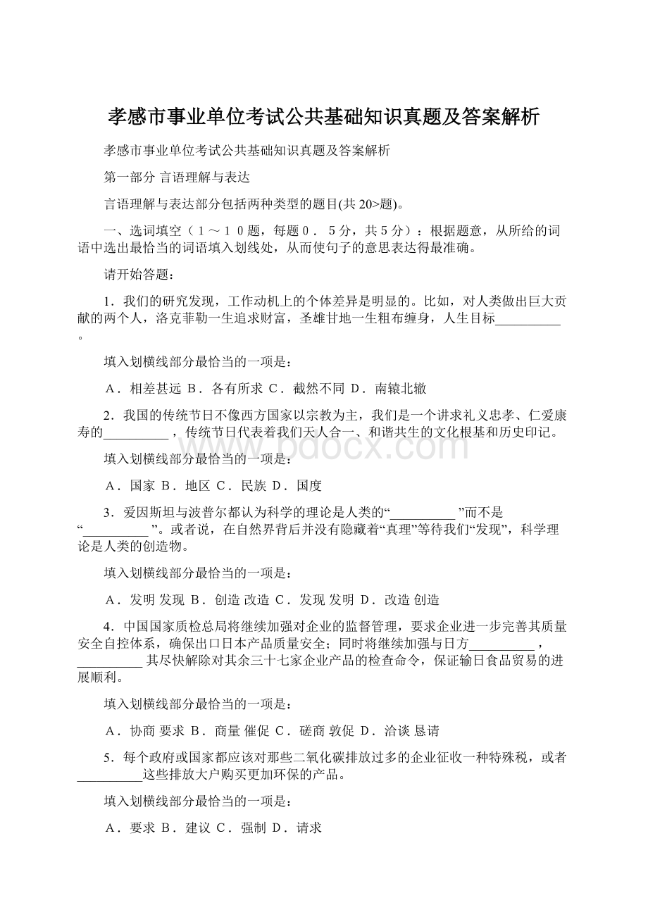 孝感市事业单位考试公共基础知识真题及答案解析.docx_第1页