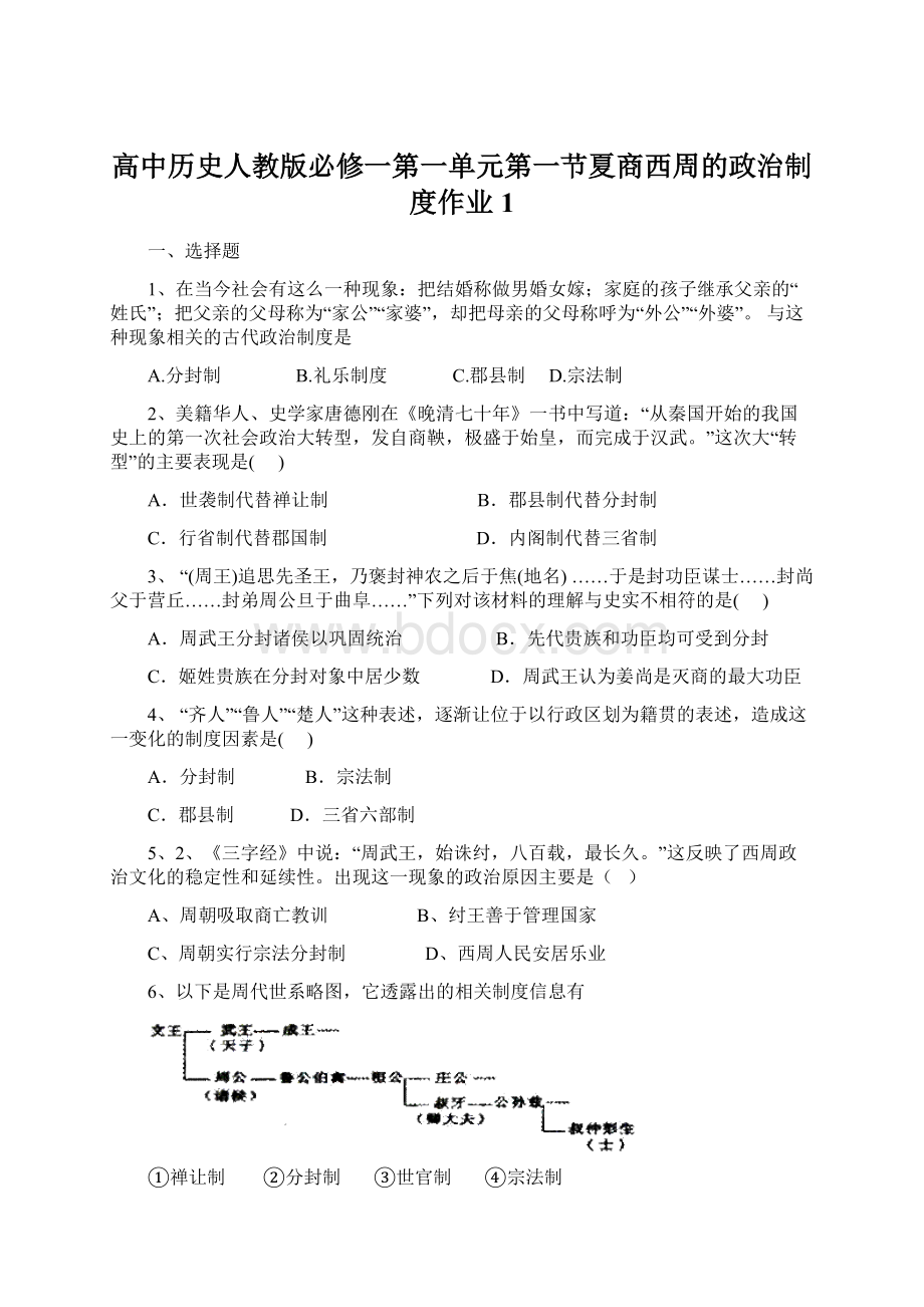 高中历史人教版必修一第一单元第一节夏商西周的政治制度作业1Word文档下载推荐.docx