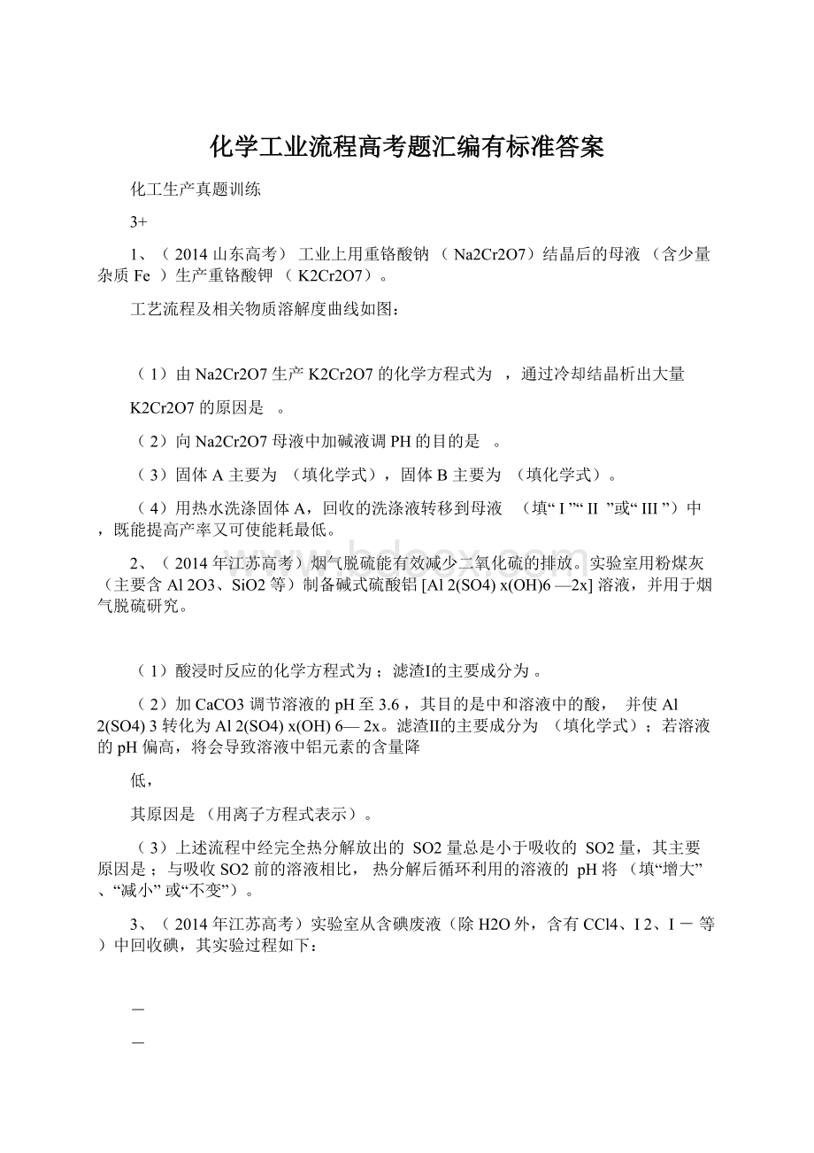 化学工业流程高考题汇编有标准答案Word文档下载推荐.docx