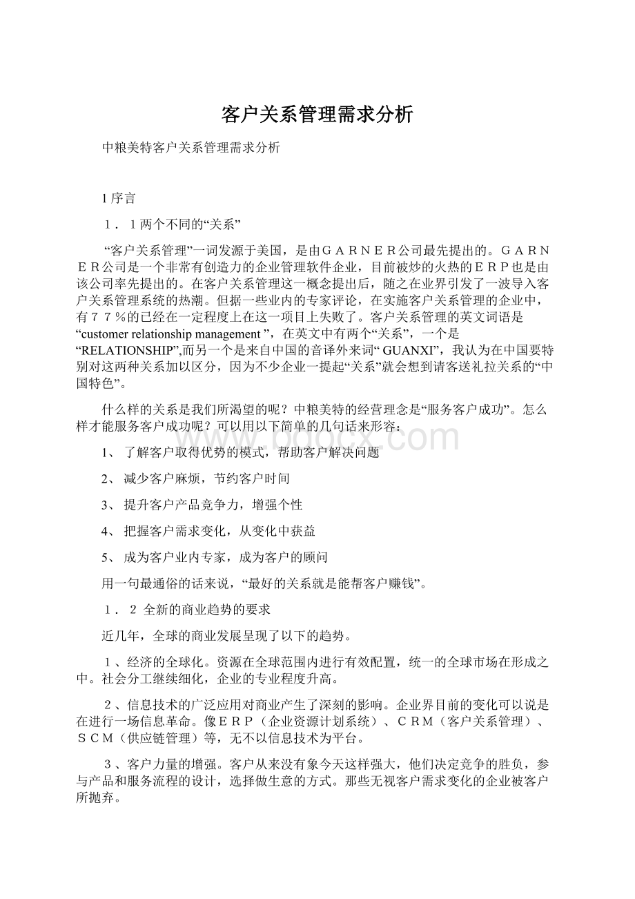 客户关系管理需求分析.docx_第1页